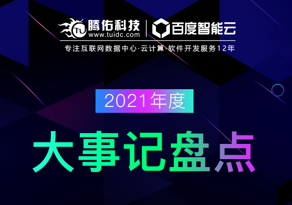 騰佑科技2021年大事記錄