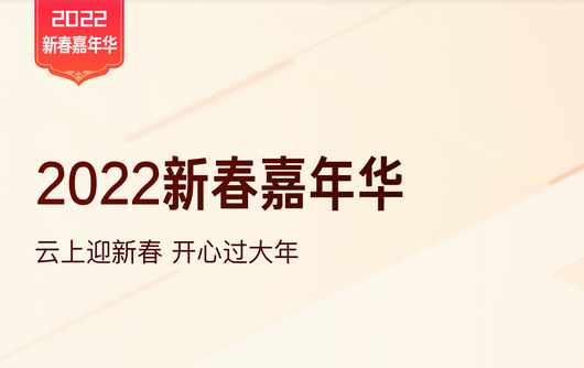 2022新春嘉年华   云服务器新人首购37元一年