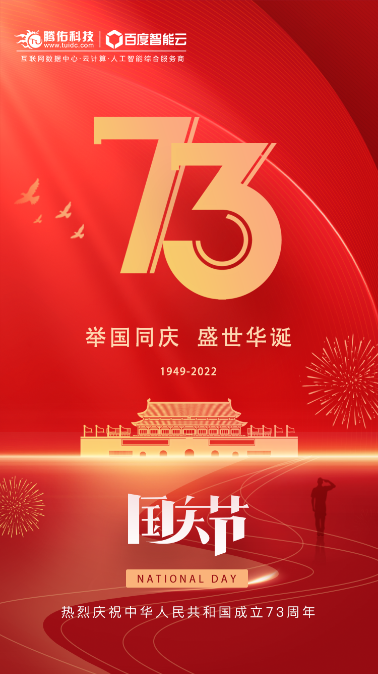騰佑科技【國慶節】祝福國慶73周年