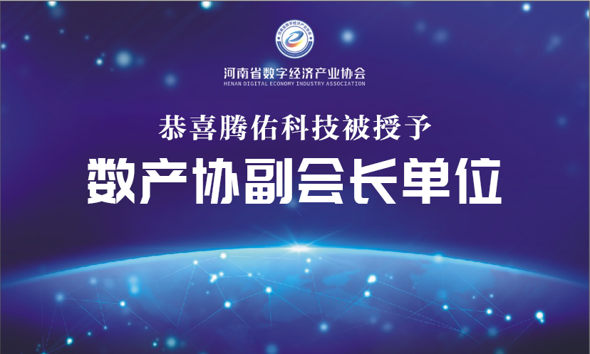 恭喜腾佑科技被授予“河南省数字经济产业协会副会长单位”