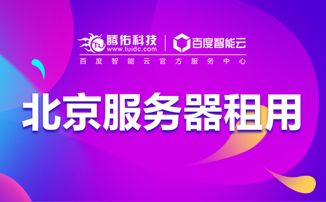 北京电商网站租用服务器带宽，网站服务器租用价格